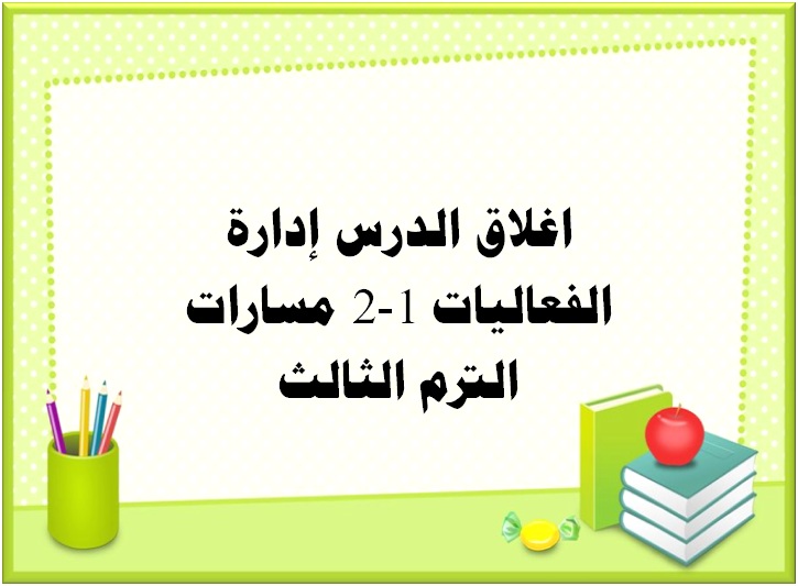 اغلاق الدرس إدارة الفعاليات 1-2 مسارات الترم الثالث