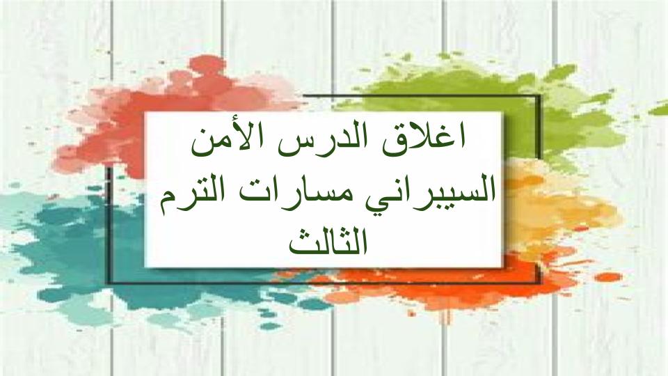 اغلاق الدرس الأمن السيبراني مسارات الترم الثالث