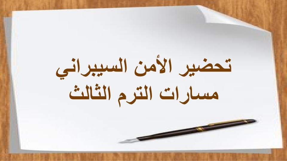 اغلاق الدرس الأمن السيبراني مسارات الترم الثالث