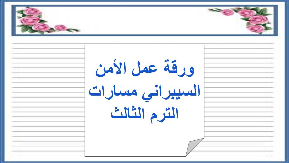 اغلاق الدرس الأمن السيبراني مسارات الترم الثالث
