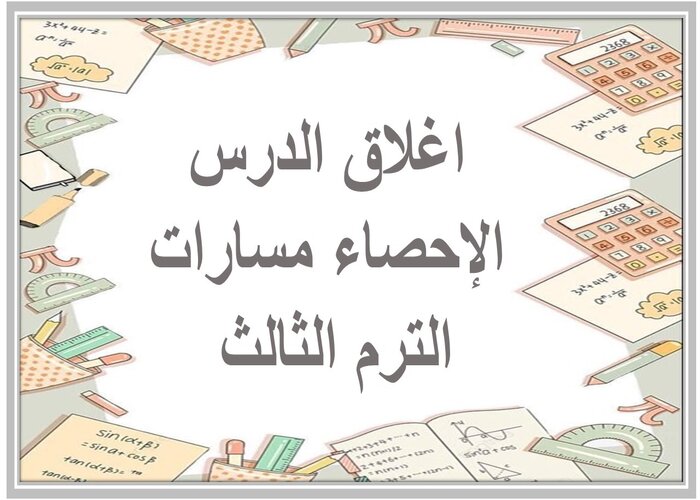 اغلاق الدرس الإحصاء مسارات الترم الثالث 
