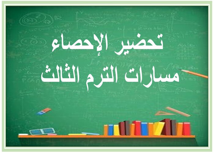 اغلاق الدرس الإحصاء مسارات الترم الثالث 