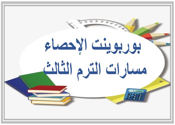 اغلاق الدرس الإحصاء مسارات الترم الثالث 
