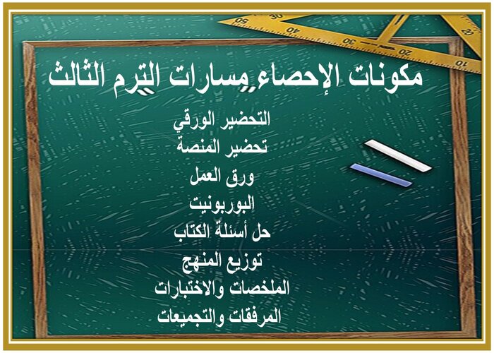 اغلاق الدرس الإحصاء مسارات الترم الثالث 