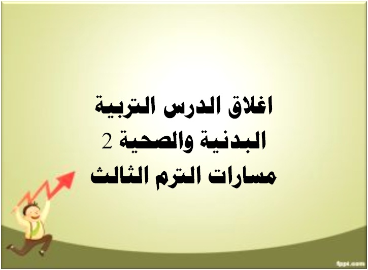 اغلاق الدرس التربية البدنية والصحية 2 مسارات الترم الثالث