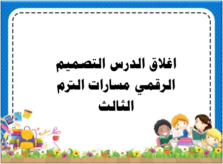 اغلاق الدرس التصميم الرقمي مسارات الترم الثالث