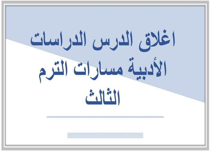 اغلاق الدرس الدراسات الأدبية مسارات الترم الثالث