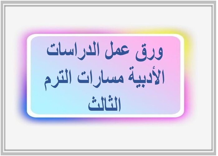 اغلاق الدرس الدراسات الأدبية مسارات الترم الثالث