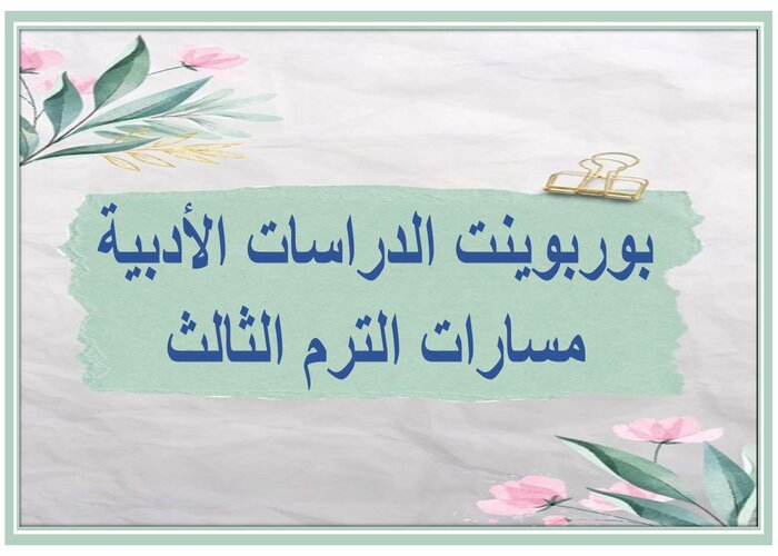 اغلاق الدرس الدراسات الأدبية مسارات الترم الثالث