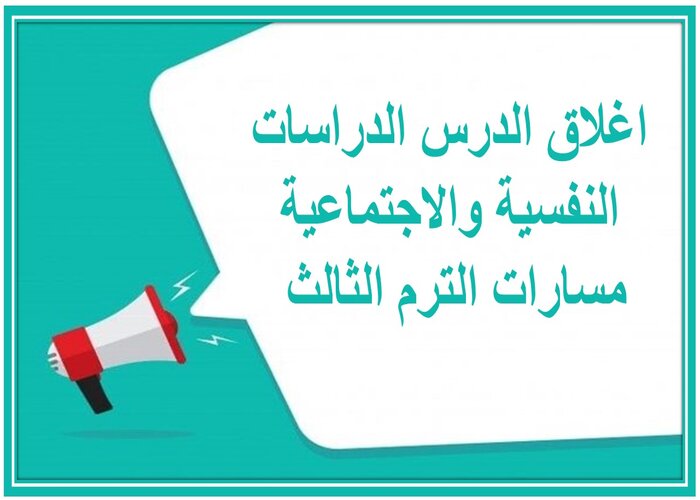 اغلاق الدرس الدراسات النفسية والاجتماعية مسارات الترم الثالث 