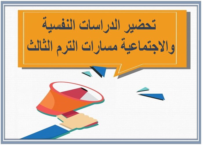 اغلاق الدرس الدراسات النفسية والاجتماعية مسارات الترم الثالث 