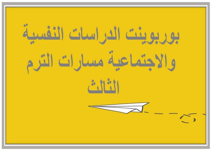 اغلاق الدرس الدراسات النفسية والاجتماعية مسارات الترم الثالث 