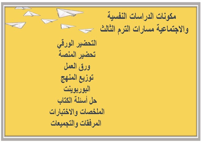 اغلاق الدرس الدراسات النفسية والاجتماعية مسارات الترم الثالث 