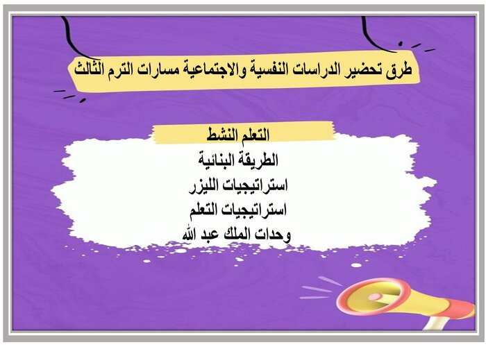 اغلاق الدرس الدراسات النفسية والاجتماعية مسارات الترم الثالث 