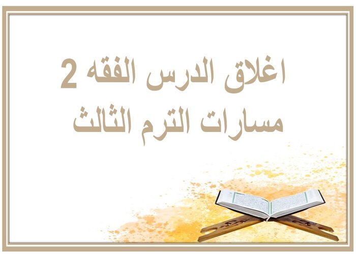 اغلاق الدرس الفقه 2 مسارات الترم الثالث 