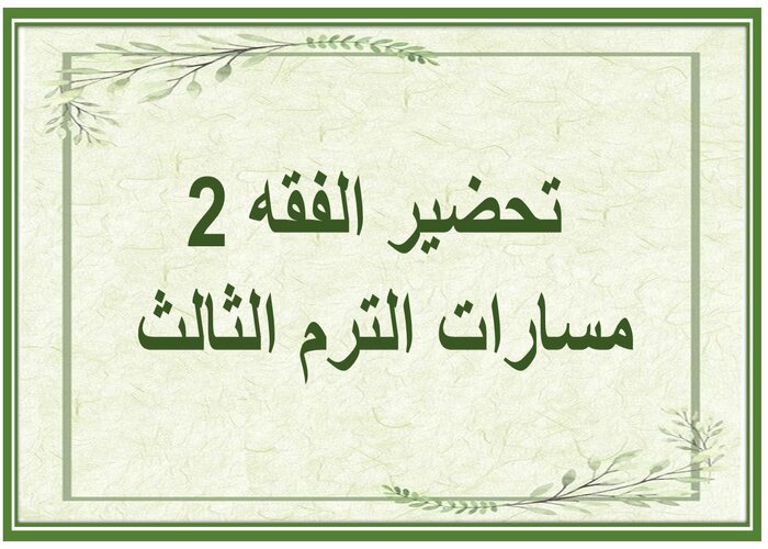 اغلاق الدرس الفقه 2 مسارات الترم الثالث 