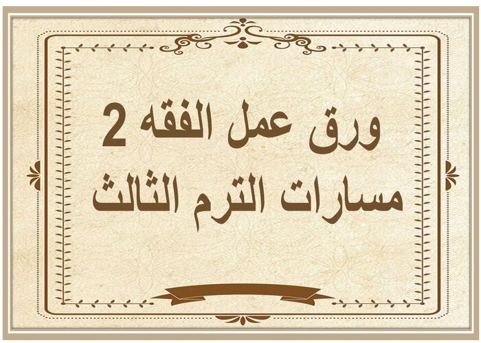 اغلاق الدرس الفقه 2 مسارات الترم الثالث 