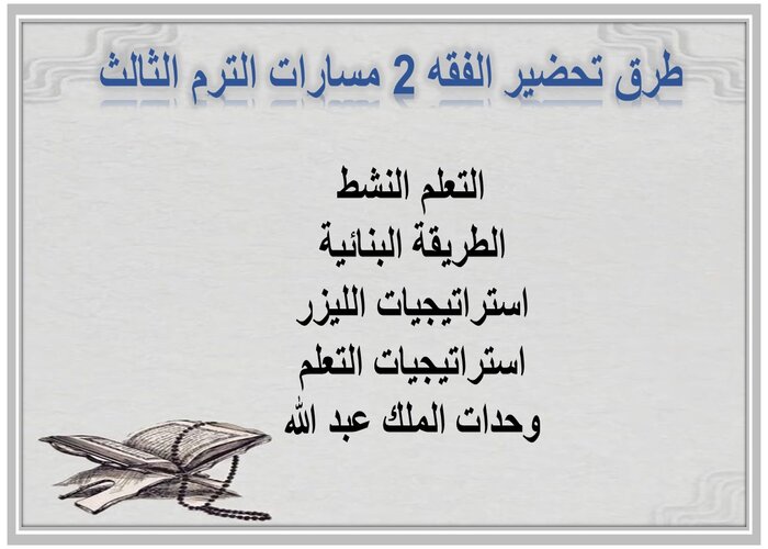 اغلاق الدرس الفقه 2 مسارات الترم الثالث 