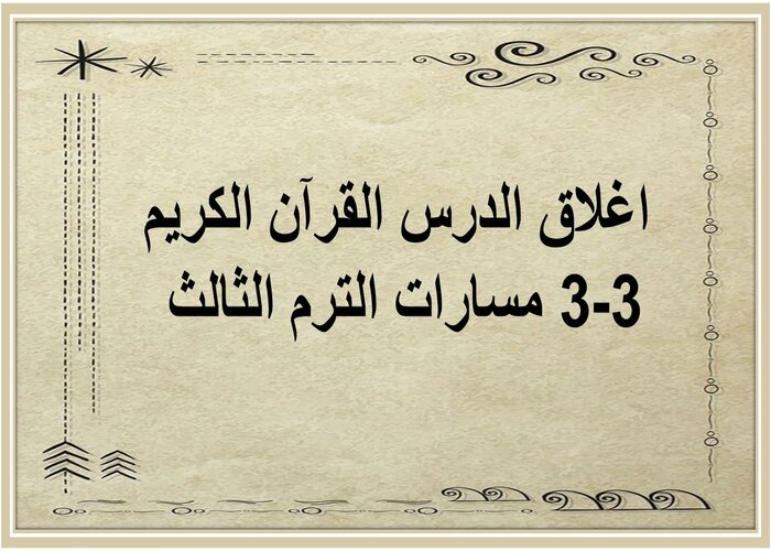 اغلاق الدرس القرآن الكريم 3-3 مسارات الترم الثالث 