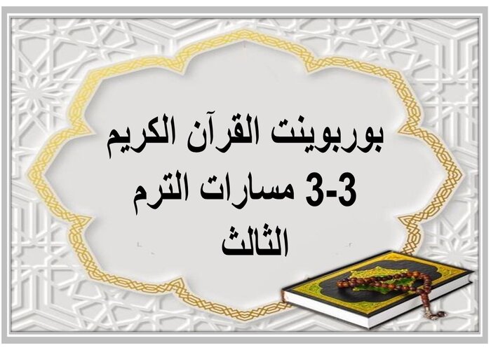 اغلاق الدرس القرآن الكريم 3-3 مسارات الترم الثالث 