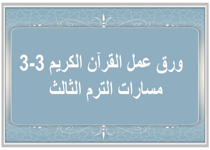 اغلاق الدرس القرآن الكريم 3-3 مسارات الترم الثالث 