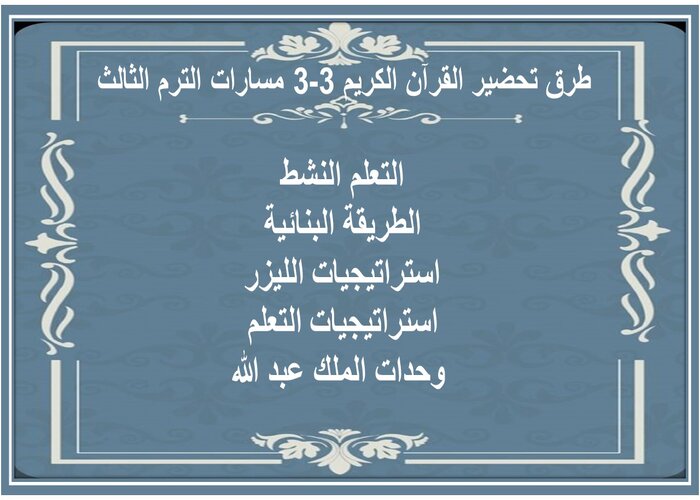 اغلاق الدرس القرآن الكريم 3-3 مسارات الترم الثالث 