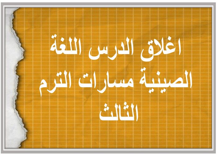 اغلاق الدرس اللغة الصينية مسارات الترم الثالث 