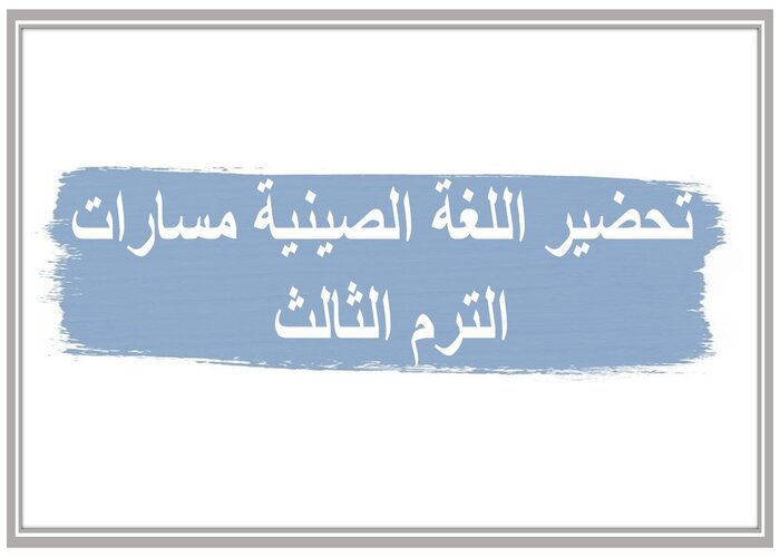 اغلاق الدرس اللغة الصينية مسارات الترم الثالث 