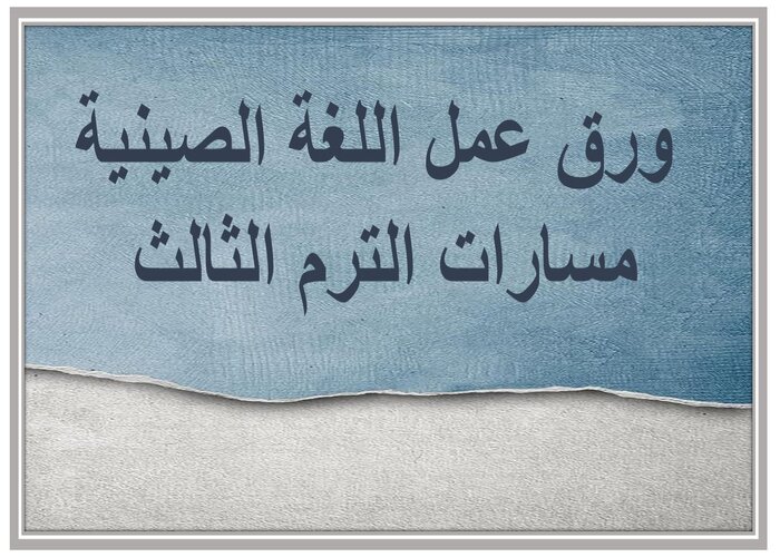 اغلاق الدرس اللغة الصينية مسارات الترم الثالث 