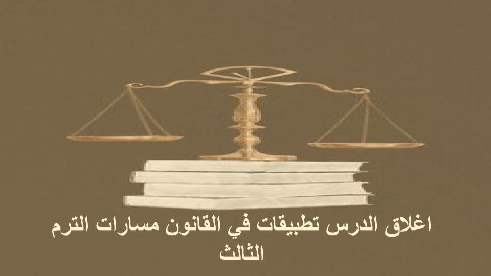 اغلاق الدرس تطبيقات في القانون مسارات الترم الثالث