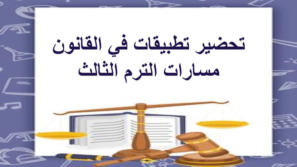 اغلاق الدرس تطبيقات في القانون مسارات الترم الثالث