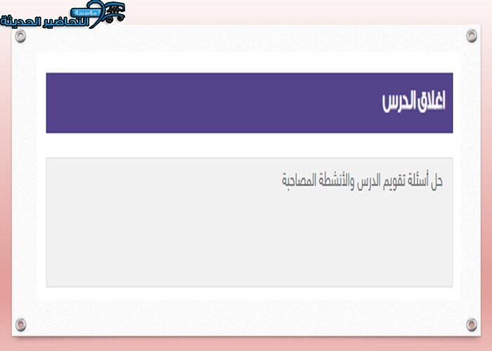 اغلاق الدرس توحيد الصف الثاني الابتدائي منصة مدرستي