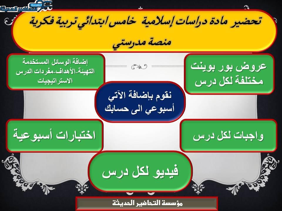 اغلاق الدرس دراسات إسلامية خامس ابتدائي تربية فكرية منصة مدرستي