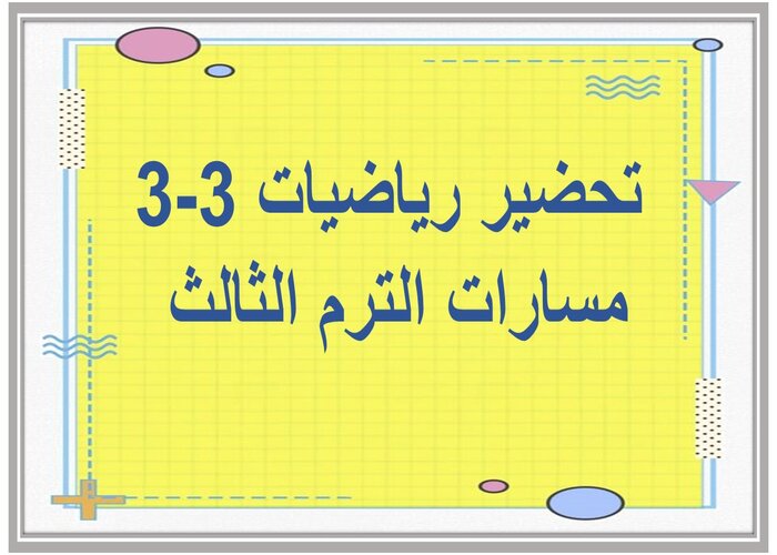 اغلاق الدرس رياضيات 3-3 مسارات الترم الثالث 