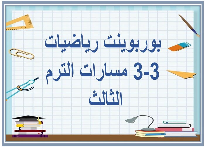 اغلاق الدرس رياضيات 3-3 مسارات الترم الثالث 