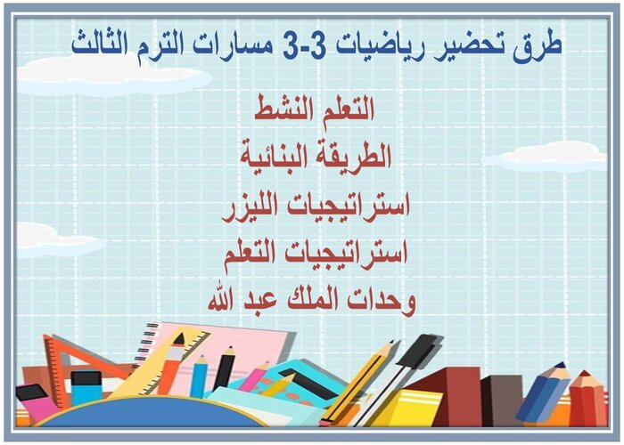 اغلاق الدرس رياضيات 3-3 مسارات الترم الثالث 