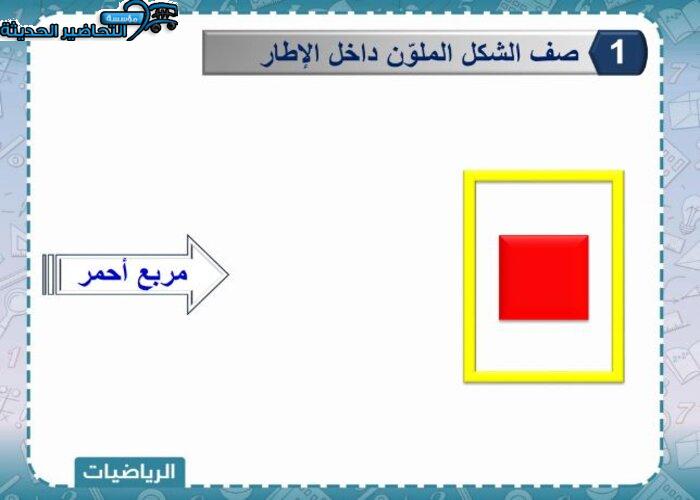 بوربوينت رياضيات الصف الأول الابتدائي الفصل الأول مدرستي