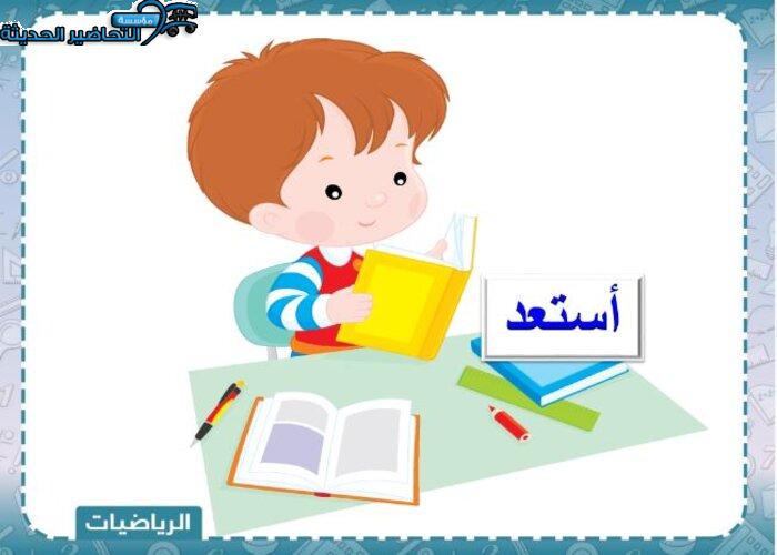 بوربوينت رياضيات الصف الثاني الابتدائي الفصل الأول مدرستي