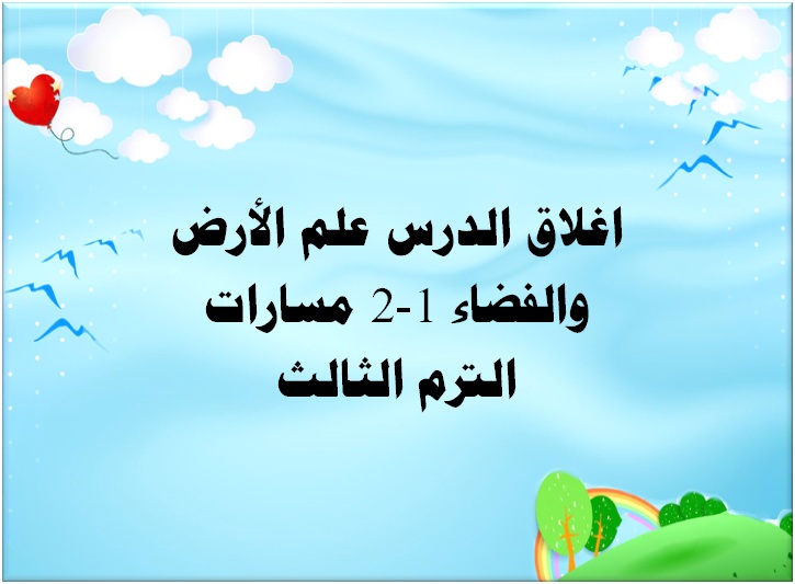 اغلاق الدرس علم الأرض والفضاء 1-2 مسارات الترم الثالث