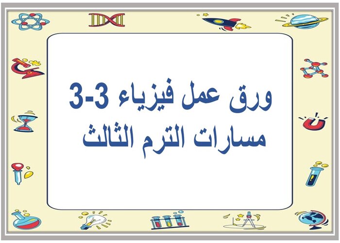 اغلاق الدرس فيزياء 3-3 مسارات الترم الثالث 