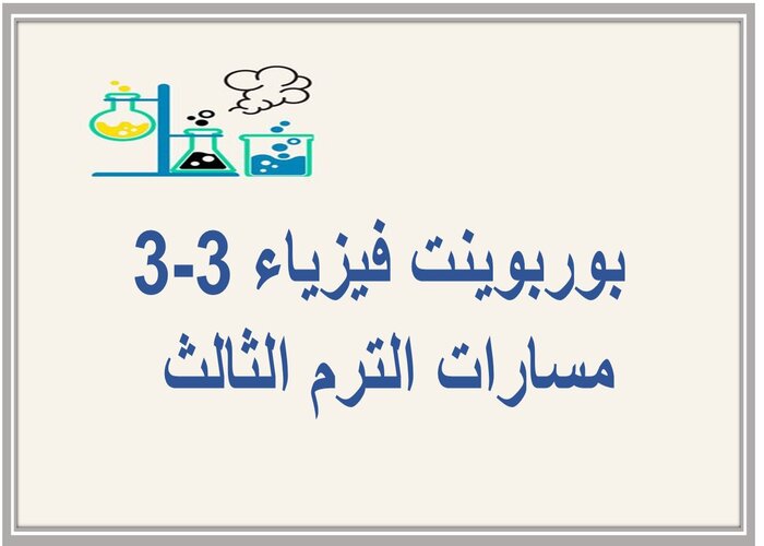 اغلاق الدرس فيزياء 3-3 مسارات الترم الثالث 