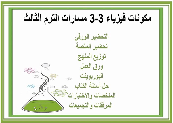 اغلاق الدرس فيزياء 3-3 مسارات الترم الثالث 