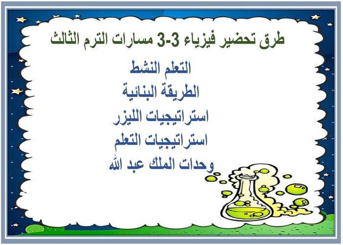 اغلاق الدرس فيزياء 3-3 مسارات الترم الثالث 