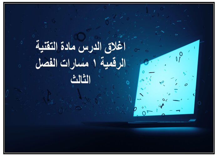 اغلاق الدرس مادة التقنية الرقمية 1 مسارات الفصل الثالث اغلاق الدرس مادة التقنية الرقمية 1 مسارات الفصل الثالث