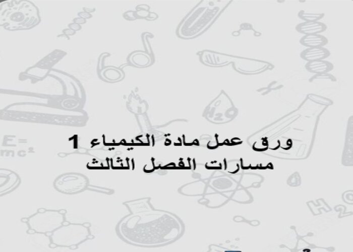 اغلاق الدرس مادة الكيمياء 1 مسارات الفصل الثالث اغلاق الدرس مادة الكيمياء 1 مسارات الفصل الثالث