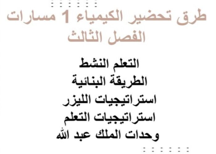 اغلاق الدرس مادة الكيمياء 1 مسارات الفصل الثالث اغلاق الدرس مادة الكيمياء 1 مسارات الفصل الثالث