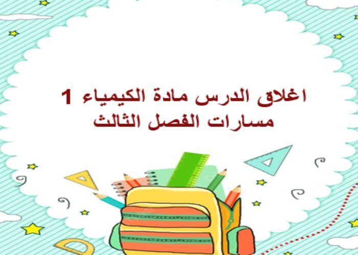 اغلاق الدرس مادة الكيمياء 1 مسارات الفصل الثالث اغلاق الدرس مادة الكيمياء 1 مسارات الفصل الثالث