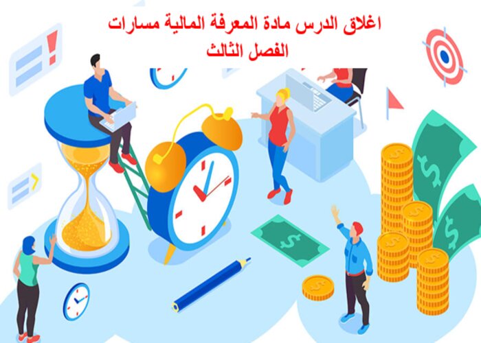 اغلاق الدرس مادة المعرفة المالية مسارات الفصل الثالث اغلاق الدرس مادة المعرفة المالية مسارات الفصل الثالث
