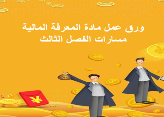 اغلاق الدرس مادة المعرفة المالية مسارات الفصل الثالث اغلاق الدرس مادة المعرفة المالية مسارات الفصل الثالث