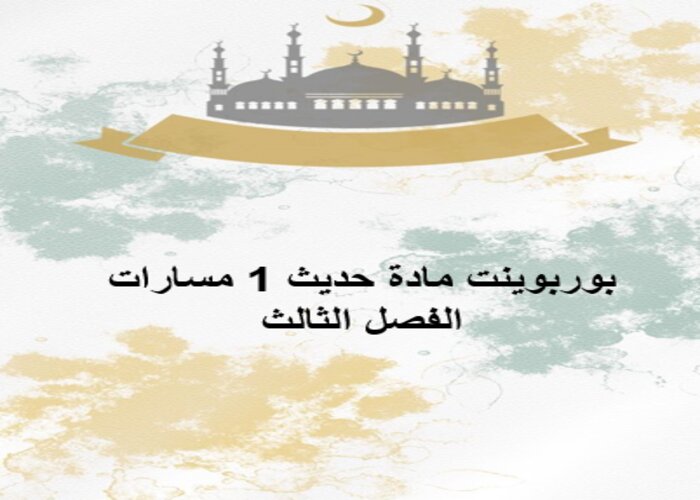 اغلاق الدرس مادة حديث 1 مسارات الفصل الثالث اغلاق الدرس مادة حديث 1 مسارات الفصل الثالث
